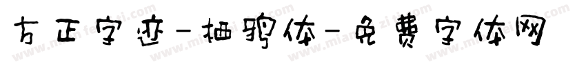 方正字迹-栖鸦体字体转换