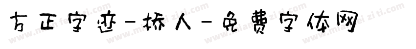 方正字迹-桥人字体转换