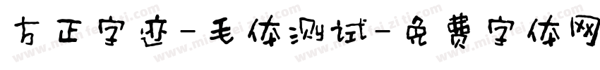 方正字迹-毛体测试字体转换