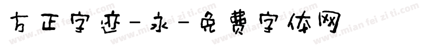 方正字迹-永字体转换