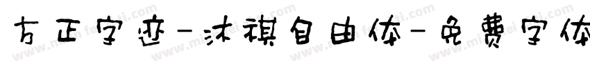 方正字迹-沐祺自由体字体转换