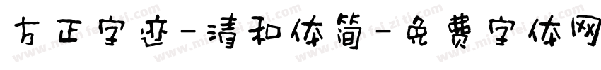 方正字迹-清和体简字体转换