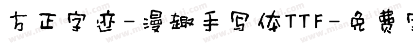 方正字迹-漫趣手写体TTF字体转换