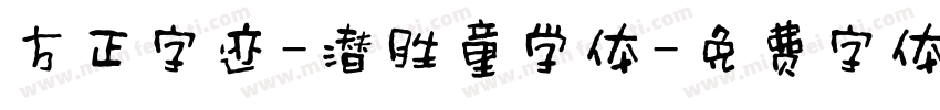 方正字迹-潜胜童学体字体转换