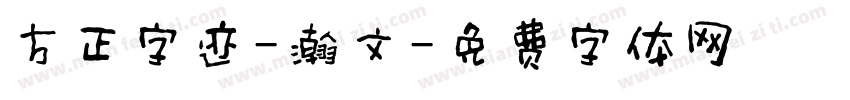 方正字迹-瀚文字体转换