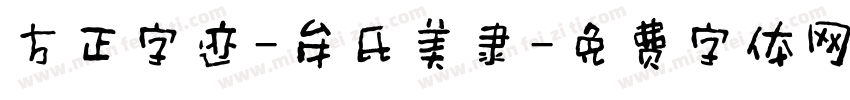 方正字迹-牟氏美隶字体转换