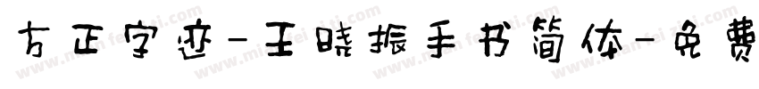 方正字迹-王晓振手书简体字体转换