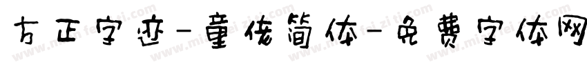 方正字迹-童佬简体字体转换