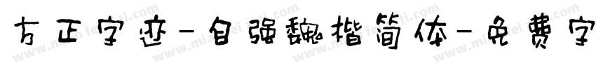 方正字迹-自强魏楷简体字体转换