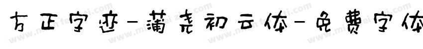 方正字迹-蒲尧初云体字体转换