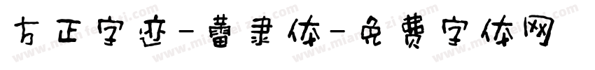 方正字迹-蕾隶体字体转换