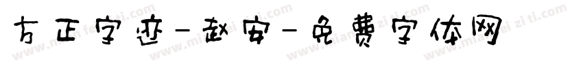 方正字迹-赵安字体转换