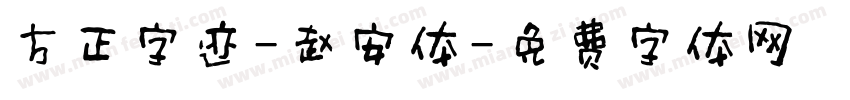 方正字迹-赵安体字体转换