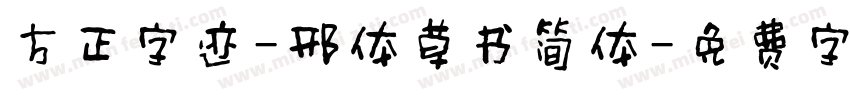 方正字迹-邢体草书简体字体转换