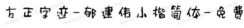 方正字迹-郁建伟小楷简体字体转换