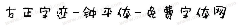 方正字迹-钟平体字体转换