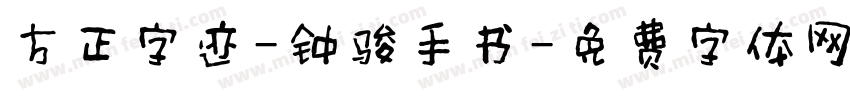 方正字迹-钟骏手书字体转换