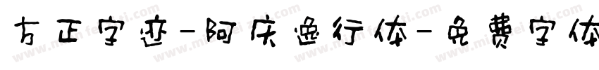 方正字迹-阿庆逸行体字体转换