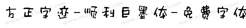 方正字迹-顺利巨墨体字体转换