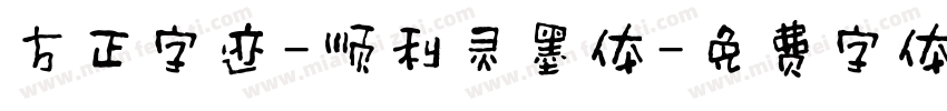 方正字迹-顺利灵墨体字体转换