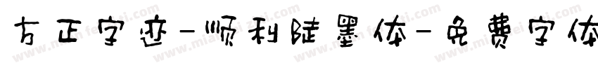 方正字迹-顺利陡墨体字体转换