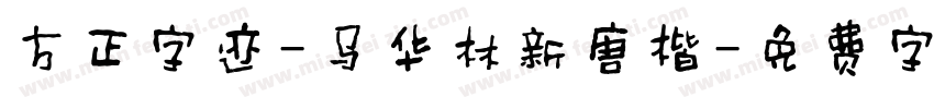 方正字迹-马华林新唐楷字体转换