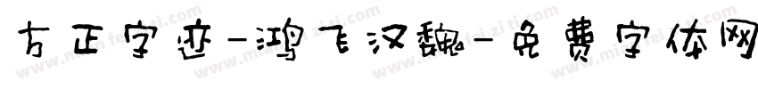 方正字迹-鸿飞汉魏字体转换