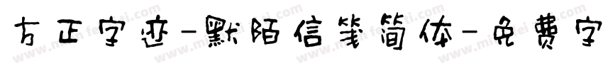 方正字迹-默陌信笺简体字体转换