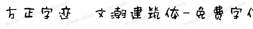 方正字迹―文潮建筑体字体转换