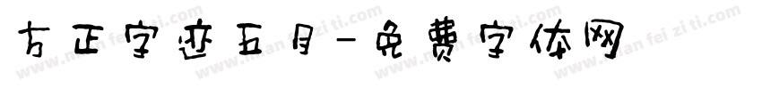 方正字迹五月字体转换