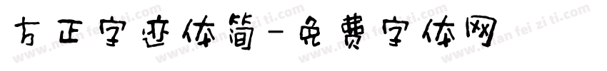 方正字迹体简字体转换