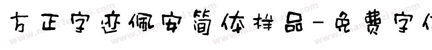 方正字迹佩安简体样品字体转换