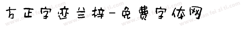 方正字迹兰梓字体转换