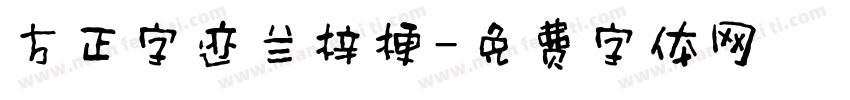 方正字迹兰梓梗字体转换