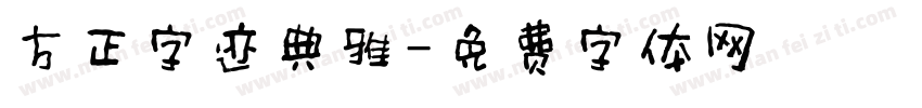 方正字迹典雅字体转换