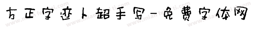方正字迹卜超手写字体转换