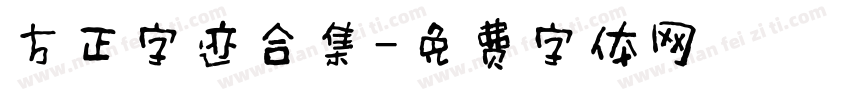 方正字迹合集字体转换