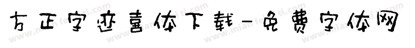 方正字迹喜体下载字体转换