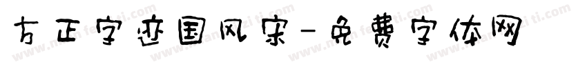 方正字迹国风宋字体转换