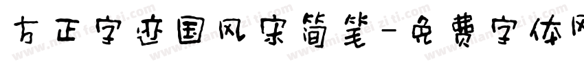 方正字迹国风宋简笔字体转换
