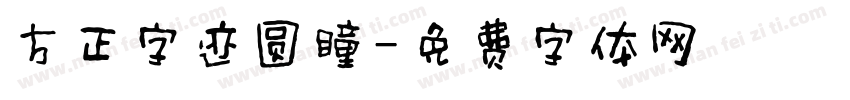 方正字迹圆瞳字体转换