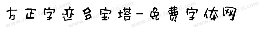 方正字迹多宝塔字体转换