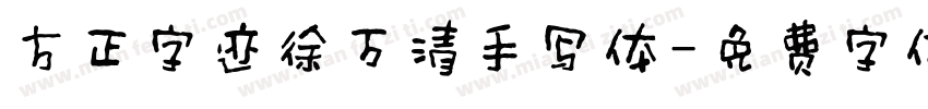 方正字迹徐万清手写体字体转换