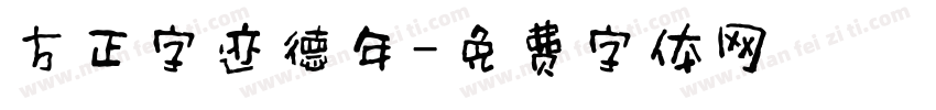 方正字迹德年字体转换