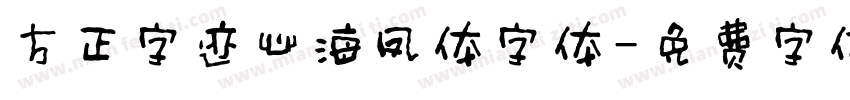 方正字迹心海凤体字体字体转换