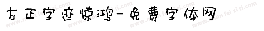 方正字迹惊鸿字体转换