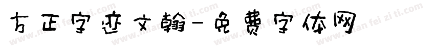 方正字迹文翰字体转换