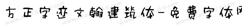 方正字迹文翰建筑体字体转换