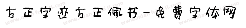 方正字迹方正佩书字体转换