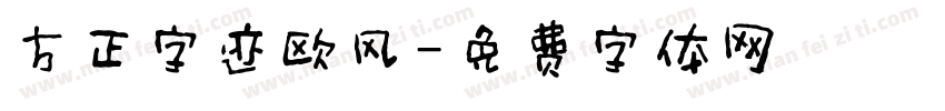方正字迹欧风字体转换